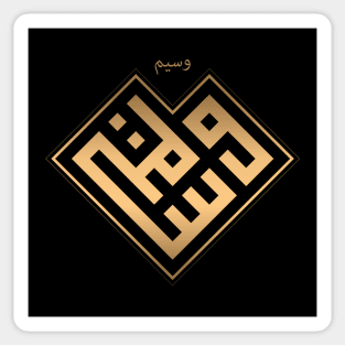 Wasim means Handsome in Luxury Kufi Calligraphy Sticker